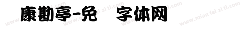 华康勘亭字体转换