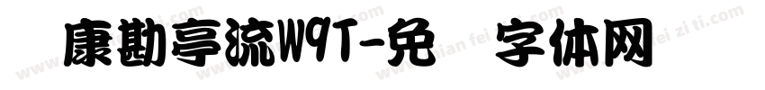 华康勘亭流W9T字体转换