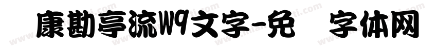 华康勘亭流W9文字字体转换