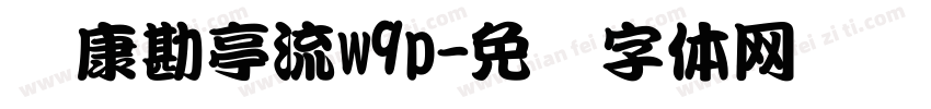 华康勘亭流w9p字体转换