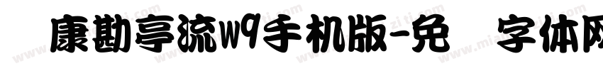 华康勘亭流w9手机版字体转换