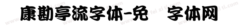 华康勘亭流字体字体转换