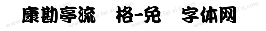 华康勘亭流风格字体转换
