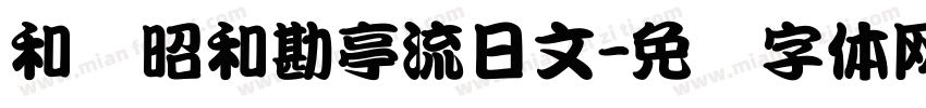 和书昭和勘亭流日文字体转换