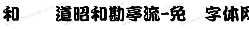和风书道昭和勘亭流字体转换