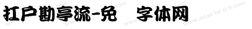 扛戶勘亭流字体转换