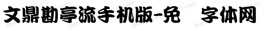 文鼎勘亭流手机版字体转换