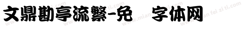 文鼎勘亭流繁字体转换