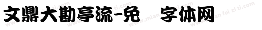 文鼎大勘亭流字体转换