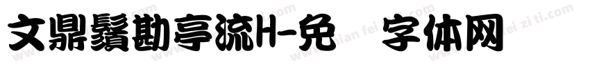 文鼎鬚勘亭流H字体转换