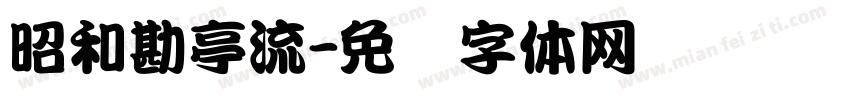 昭和勘亭流字体转换