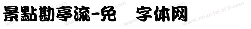 景點勘亭流字体转换