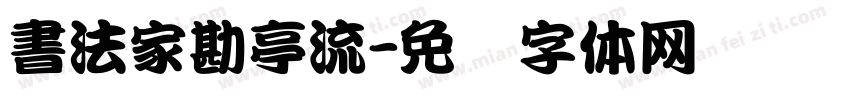 書法家勘亭流字体转换