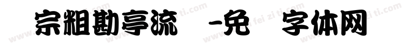 汉宗粗勘亭流简字体转换