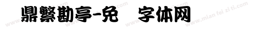 汉鼎繁勘亭字体转换