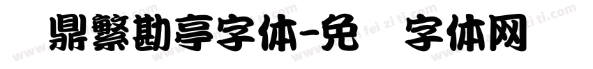 汉鼎繁勘亭字体字体转换