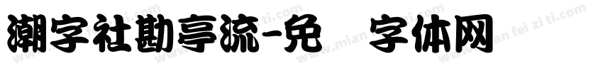 潮字社勘亭流字体转换