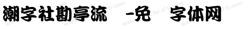 潮字社勘亭流简字体转换