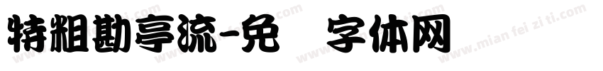 特粗勘亭流字体转换