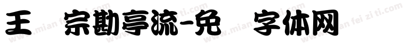 王汉宗勘亭流字体转换