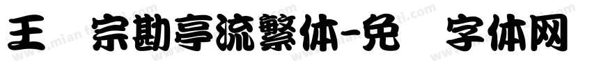 王汉宗勘亭流繁体字体转换