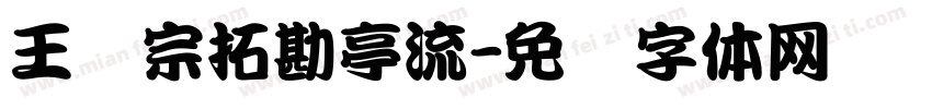 王汉宗拓勘亭流字体转换