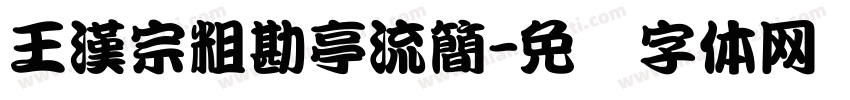 王漢宗粗勘亭流簡字体转换