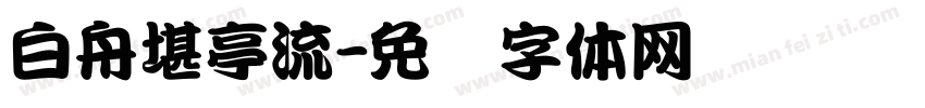 白舟堪亭流字体转换