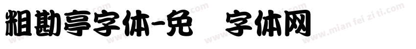 粗勘亭字体字体转换