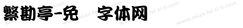 繁勘亭字体转换