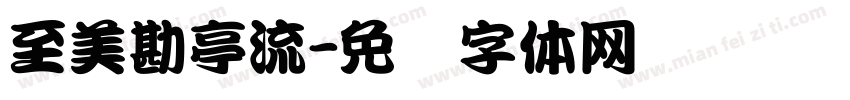 至美勘亭流字体转换
