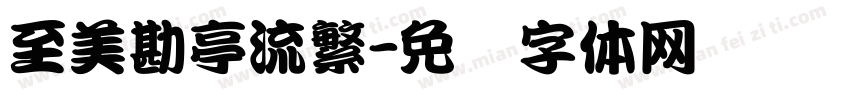 至美勘亭流繁字体转换