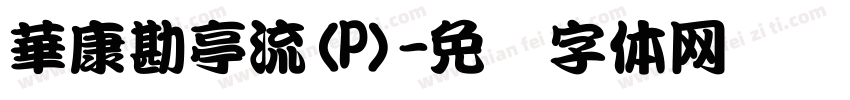 華康勘亭流(P)字体转换