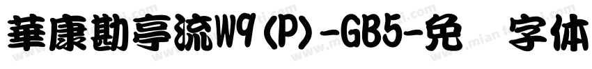 華康勘亭流W9(P)-GB5字体转换