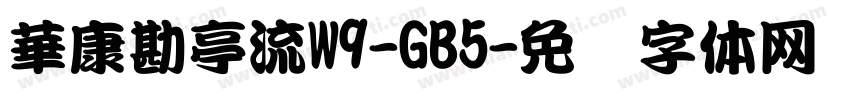華康勘亭流W9-GB5字体转换