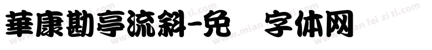 華康勘亭流斜字体转换