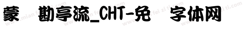 蒙纳勘亭流_CHT字体转换