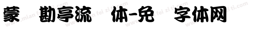 蒙纳勘亭流简体字体转换