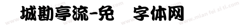长城勘亭流字体转换