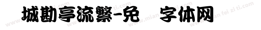长城勘亭流繁字体转换
