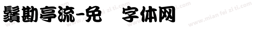 鬚勘亭流字体转换