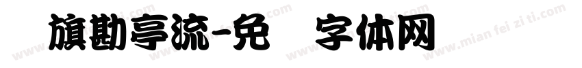 鯱旗勘亭流字体转换