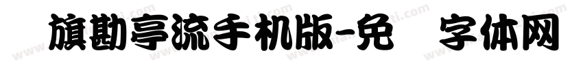 鯱旗勘亭流手机版字体转换