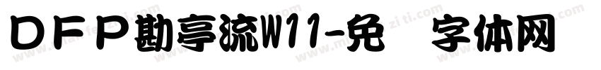 ＤＦＰ勘亭流W11字体转换