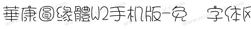 華康圓緣體W2手机版字体转换