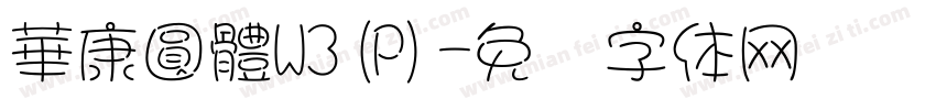 華康圓體W3(P)字体转换