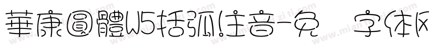 華康圓體W5括弧注音字体转换