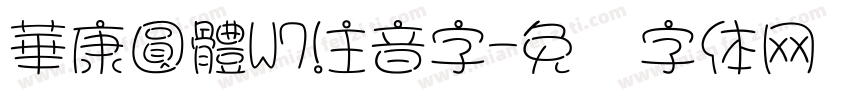 華康圓體W7注音字字体转换