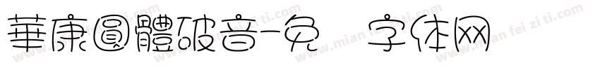 華康圓體破音字体转换