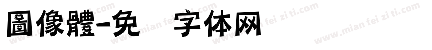 圖像體字体转换